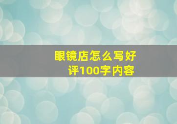 眼镜店怎么写好评100字内容