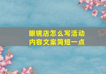 眼镜店怎么写活动内容文案简短一点