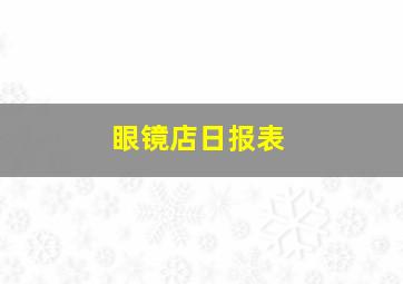 眼镜店日报表