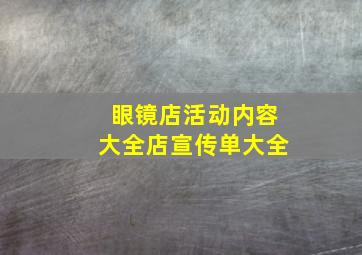 眼镜店活动内容大全店宣传单大全