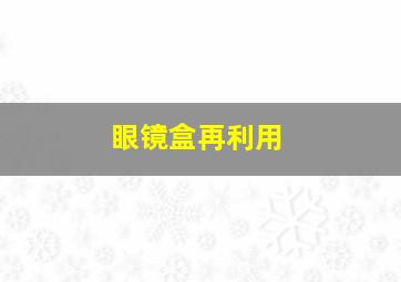 眼镜盒再利用