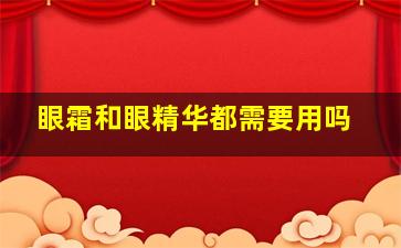 眼霜和眼精华都需要用吗