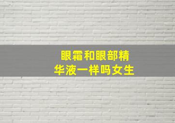 眼霜和眼部精华液一样吗女生