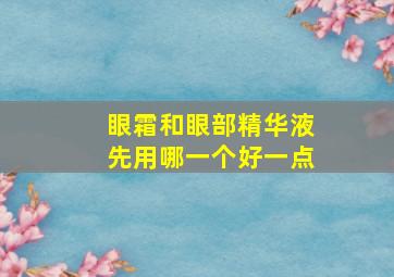 眼霜和眼部精华液先用哪一个好一点