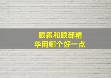 眼霜和眼部精华用哪个好一点