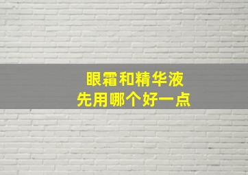 眼霜和精华液先用哪个好一点