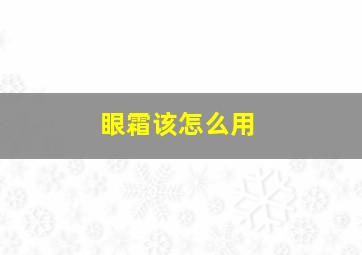 眼霜该怎么用