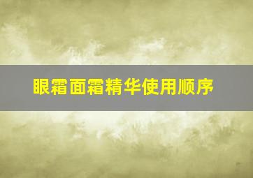 眼霜面霜精华使用顺序