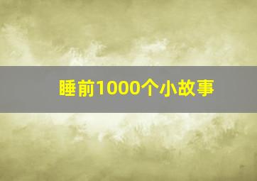 睡前1000个小故事