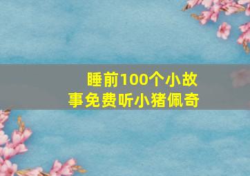 睡前100个小故事免费听小猪佩奇