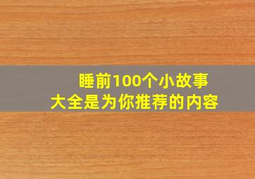 睡前100个小故事大全是为你推荐的内容