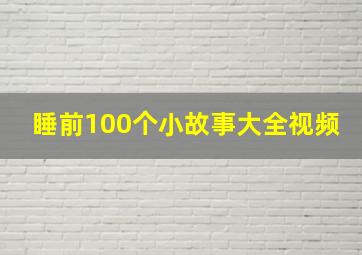 睡前100个小故事大全视频