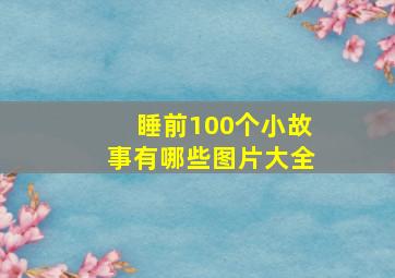 睡前100个小故事有哪些图片大全