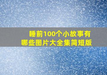 睡前100个小故事有哪些图片大全集简短版