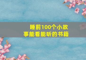 睡前100个小故事能看能听的书籍