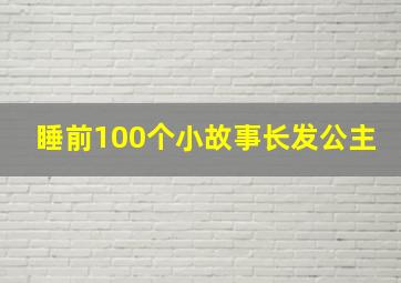 睡前100个小故事长发公主