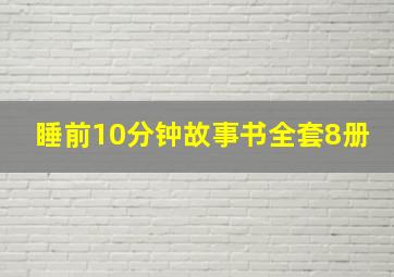 睡前10分钟故事书全套8册