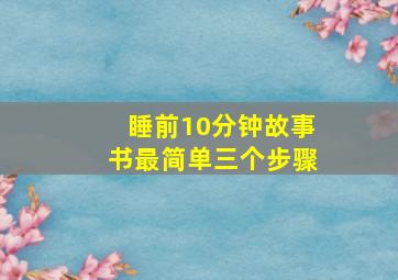 睡前10分钟故事书最简单三个步骤