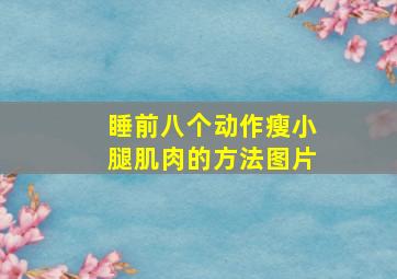 睡前八个动作瘦小腿肌肉的方法图片