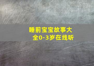 睡前宝宝故事大全0-3岁在线听