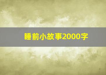 睡前小故事2000字