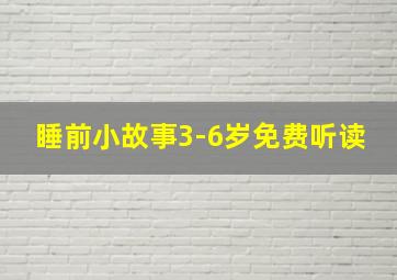 睡前小故事3-6岁免费听读