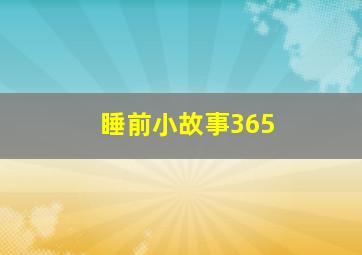 睡前小故事365