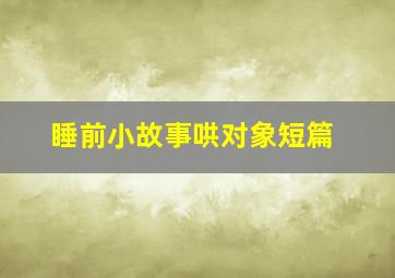 睡前小故事哄对象短篇