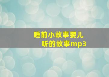 睡前小故事婴儿听的故事mp3