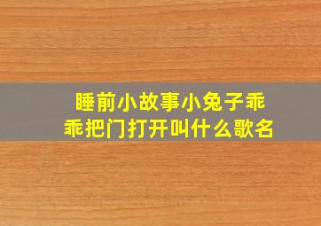 睡前小故事小兔子乖乖把门打开叫什么歌名