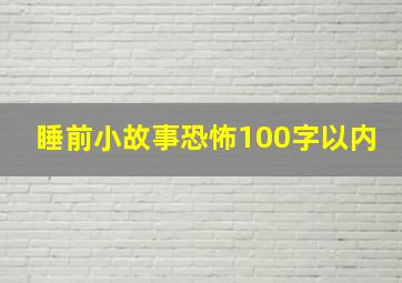 睡前小故事恐怖100字以内