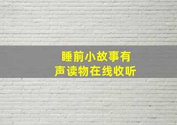 睡前小故事有声读物在线收听