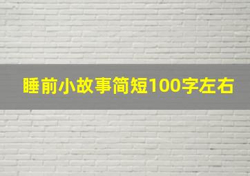 睡前小故事简短100字左右