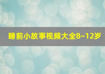 睡前小故事视频大全8~12岁