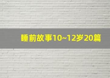 睡前故事10~12岁20篇