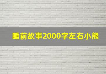 睡前故事2000字左右小熊