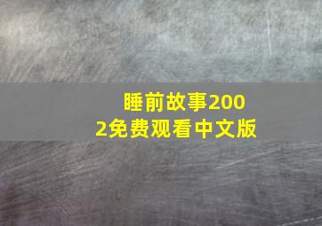 睡前故事2002免费观看中文版