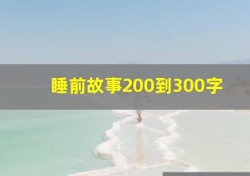 睡前故事200到300字