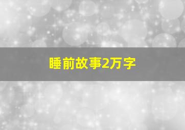 睡前故事2万字