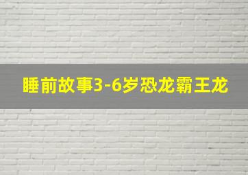 睡前故事3-6岁恐龙霸王龙