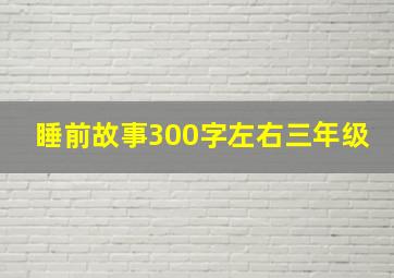 睡前故事300字左右三年级