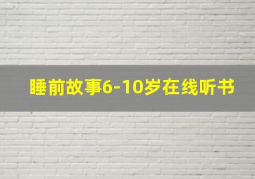 睡前故事6-10岁在线听书