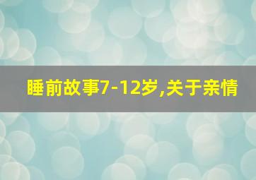 睡前故事7-12岁,关于亲情