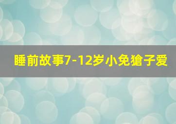 睡前故事7-12岁小免獊子爱