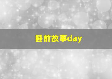 睡前故事day