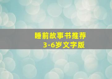 睡前故事书推荐3-6岁文字版