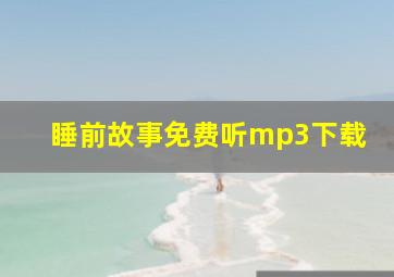 睡前故事免费听mp3下载