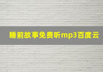 睡前故事免费听mp3百度云