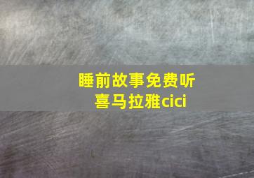 睡前故事免费听喜马拉雅cici