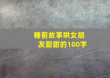 睡前故事哄女朋友甜甜的100字